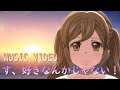 【バンドリ】市ヶ谷有咲誕生日記念MV【す、好きなんかじゃない】