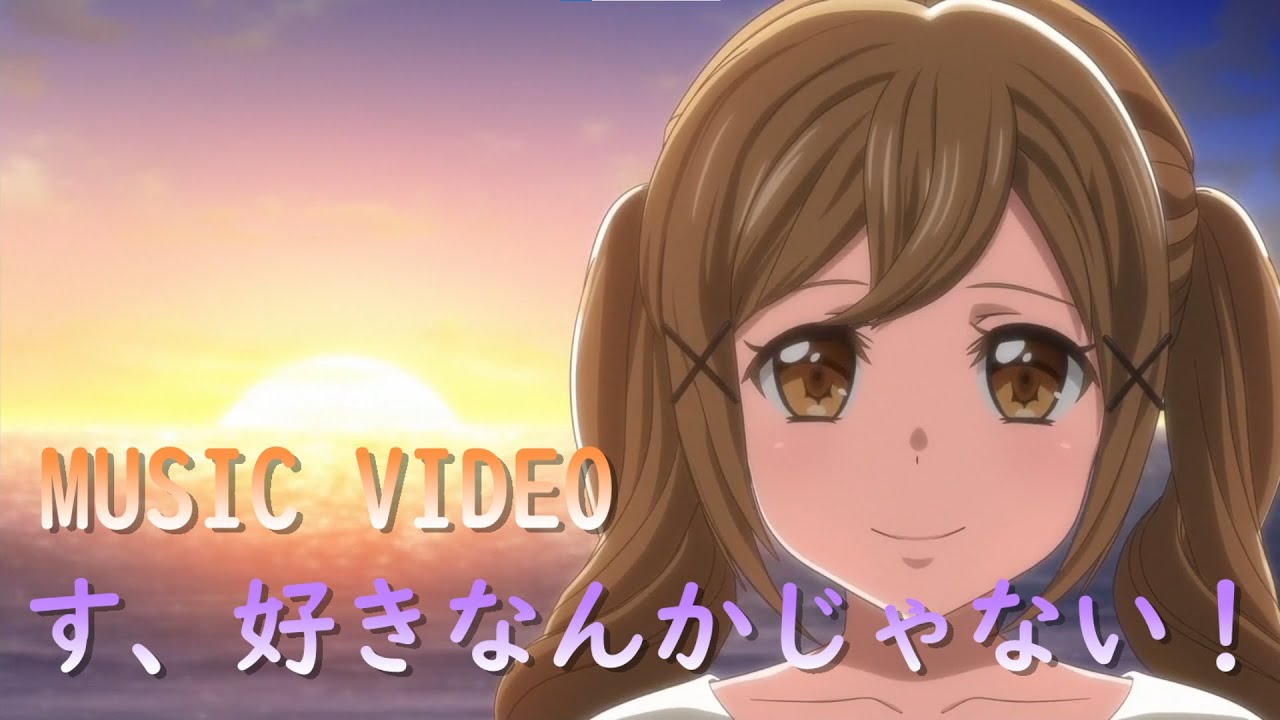 バンドリ】市ヶ谷有咲誕生日記念MV【す、好きなんかじゃない】 - YouTube