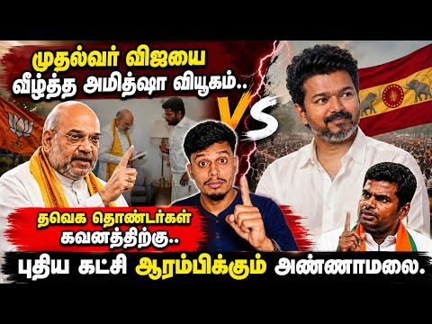 🔴அண்ணாமலை புதிய கட்சி - தவெகவினர் கவனத்திற்கு|informative Diary 