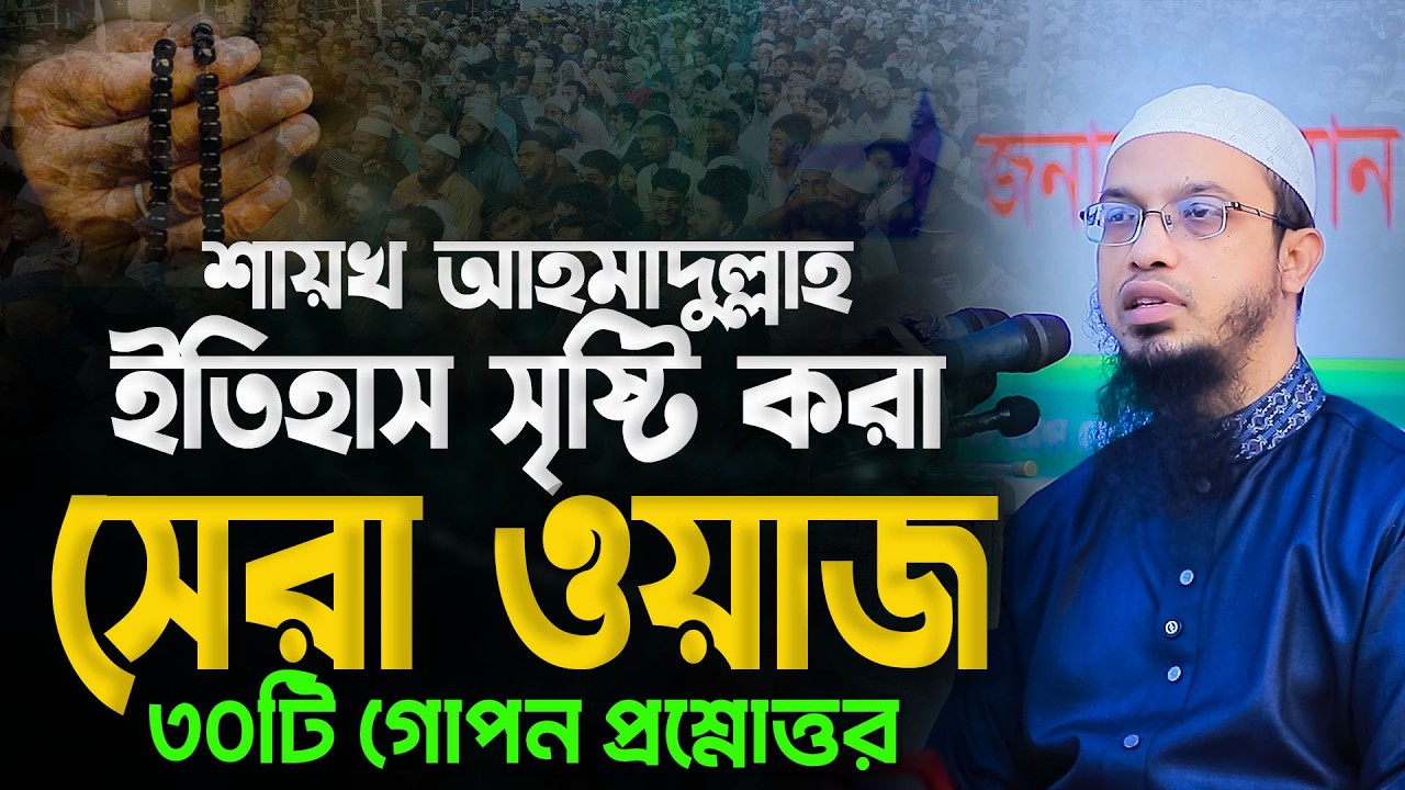 ০৯.০২.২০২৬ শায়খ আহমাদুল্লাহ ওয়াজ || Shaikh Ahmadullah New Waz ||