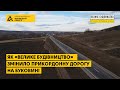 Як «Велике будівництво» змінило прикордонну дорогу на Буковині: відеозвіт