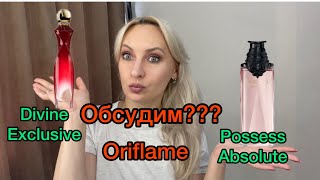 Oriflame Divine Exclusive. Possess Absolute. На что похожи ароматы????  Про Брюлика.