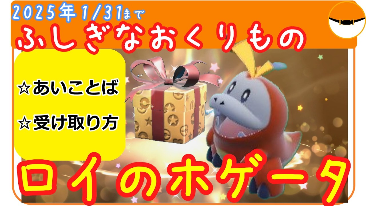 ポケモン - 大事に物を取っておく君 SVふしぎなおくりもの【ロイのホゲータあいことば・受け取り方
