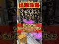 私は悪くありません‼︎悪いのはココに置いた店員ですw #ufoキャッチャー #クレーンゲーム #clawmachine #攻略 #コツ #shorts