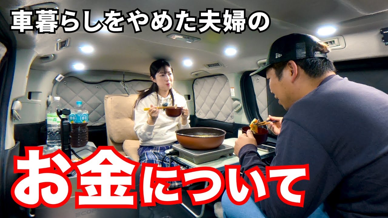 【元車中生活者夫婦】最強バッテリーで今季初鍋。出産前に“お金のリアル”を語りました