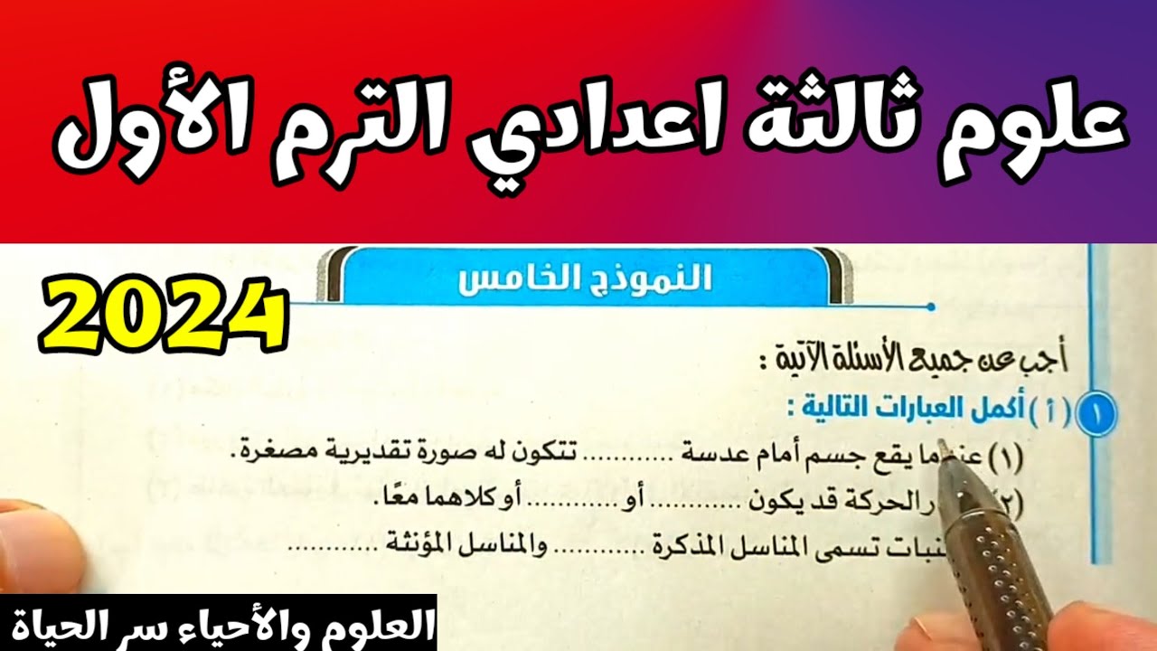 النموذج الخامس نماذج كتاب المدرسة علوم ثالثة اعدادي الترم الأول 2024