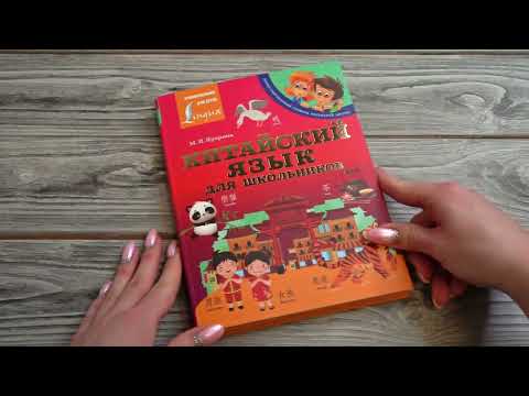 Листаем книгу "Китайский язык для школьников"