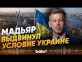 Петер Мадьяр выдвинул условие Киеву для вступления в ЕС - Baku TV | RU