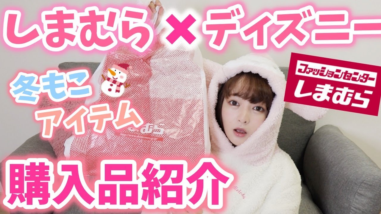 しまパト しまむらとディズニーコラボ990円のもこもこ服が可愛すぎる 購入品 Youtube