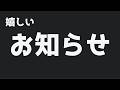 嬉しいお知らせ