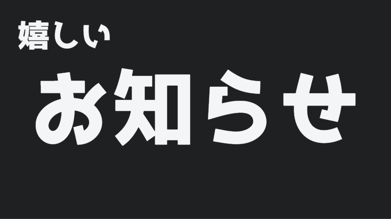 嬉しいお知らせ