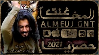 المخاء غنت _ جديد ابو حنطله « حصرياً » 2021