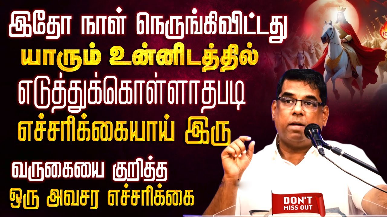 இதோ நாள் நெருங்கிவிட்டது சீக்கிரம் வரப்போகிறார் | Bro.MD Jegan