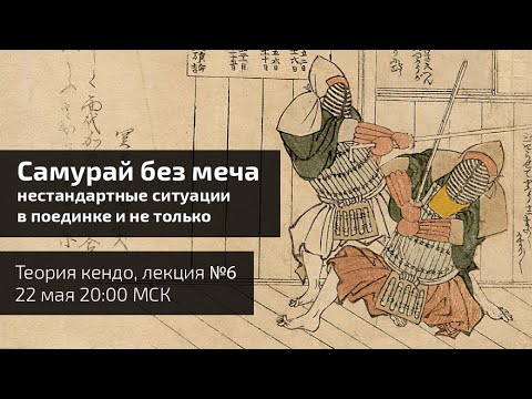 Самурай без меча. Нестандартные ситуации боя.