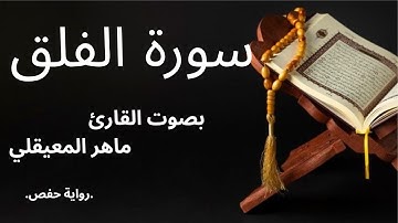 سورة الفلق بصوت القارئ ماهر المعيقلي #قرآن #ماهر_المعيقلي #سورة #سورة الفلق #حفص
