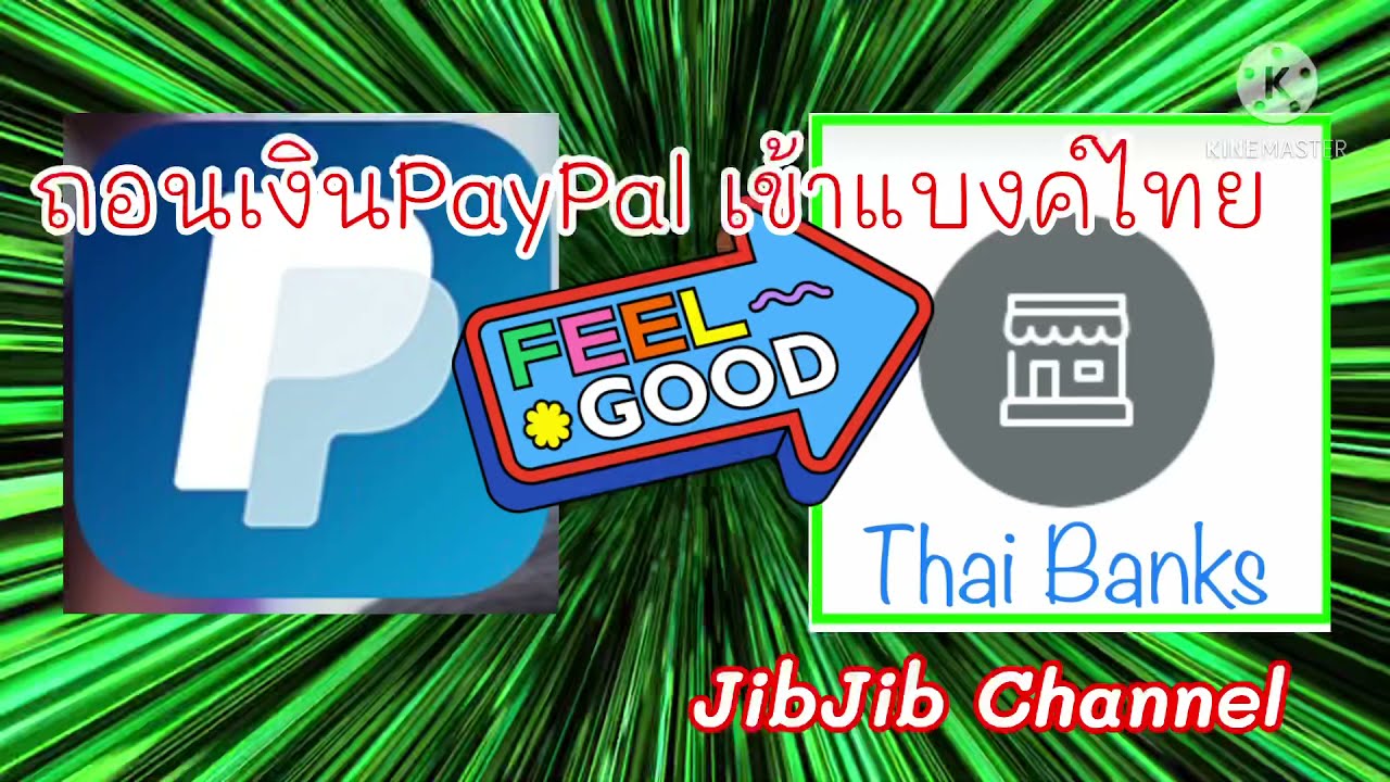 ถอนเงิน paypal  New Update  ง่ายนิดเดียว#ถอนเงินPayPalเข้าแบงค์ไทย