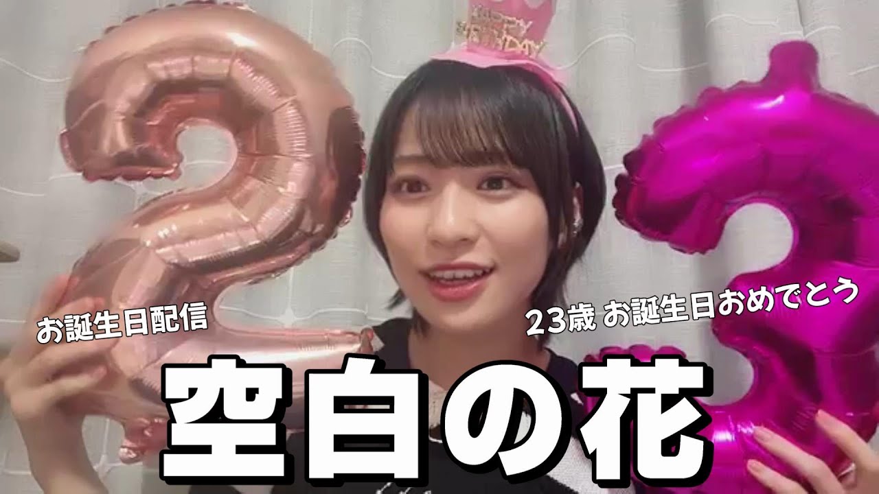 【冨田菜々風】≠ME 冨田菜々風  『空白の花』 7月17日 23時59分 生まれ  お誕生日配信