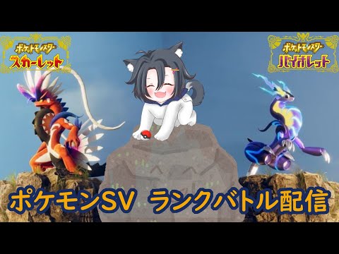 【ポケモンSV】年明け赤ちゃん返りランク②【ランクバトル】