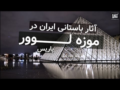 آثار باستانی ایران در لوور پاریس جواهرات و مجسمه های ایرانی در قلب فرانسه