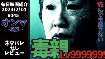【毎日映画紹介】死んでも離さないタイプの最凶毒親ホラー『オンマ／呪縛』【Amazonプライムビデオ】