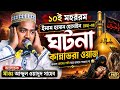 ১০ই মহরম ইমাম হাসান হোসাইন রাঃ-এর ঘটনা┇কান্না ভরা ওয়াজ┇Maulana Wadud Sahab waz┇মাওঃ ওয়াদুদ সাহেব