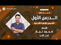 تأسيس الإمارة الأردنية ج1 تاريخ الاردن 2009 ف2 ا محمد النجار