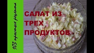 Салат из трех продуктов. Быстро.Просто.Вкусно. Салат из трех продуктов. Быстро.Просто.Вкусно.
