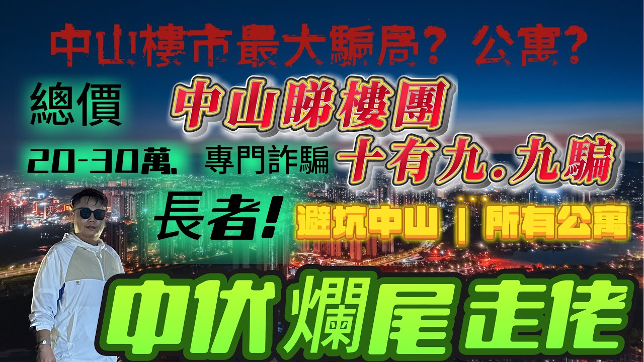 中山樓市最大騙局 | 專門詐騙長者 | 睇樓團十有九騙 | 港人退休居所如何選擇？ | 選擇錯誤會令你血本無歸 | 中山買樓 | 中山樓盤 | 中山經紀 | 中山買樓指南 | 大灣區地產 | 公寓 |