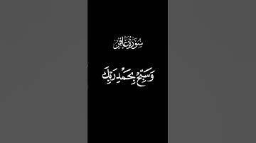 كروما شاشة سوداء | فاصبر إن وعد الله حق واستغفر لذنبك | عبد الباسط رحمه الله | سورة غافر❤️🌹