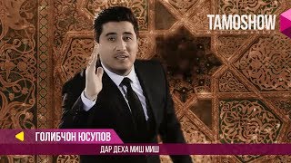 Голибчон Юсупов - Дар деха миш миш / Golibjon Yusupov - Dar deha mish-mish (2017)