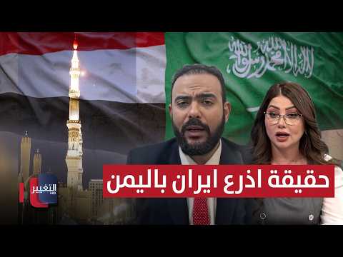 هجوم على مكة.. خبير يتحدث عن حقيقة أذرع إيران في اليمن