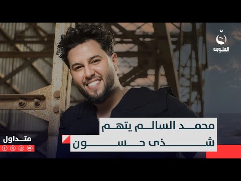 استغلوا اسمي ليروجون للمهرجان الفنان محمد السالم غاضبا ويتهم شذى حسون متداول