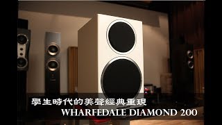 學生情人- Wharfedale Diamond 220 搭配NAD C356 BEE 綜合 ...