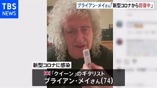 「クイーン」ブライアン・メイさんが新型コロナに感染