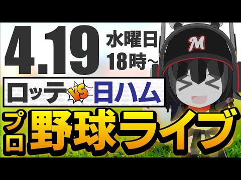 【プロ野球同時視聴】ロッテvs日本ハム_応援実況配信！ 4月19日