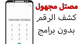 كشف اسم صاحب الرقم المتصل بدون تطبيقات | طريقة معرفة هوية المتصل بدون برامج screenshot 3