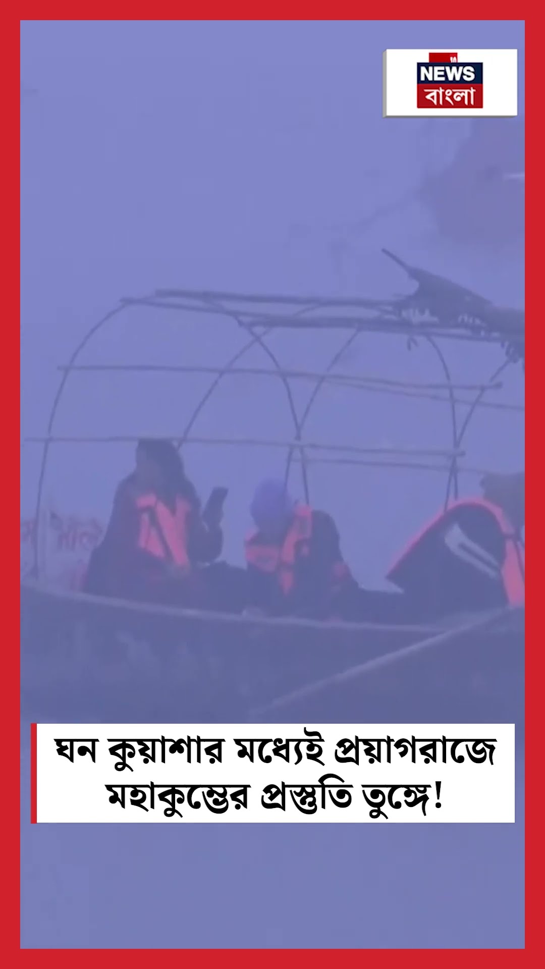 ঘন কুয়াশার মধ্যেই Prayagraj এ Mahakumbh এর প্রস্তুতি তুঙ্গে! | N18S #shorts