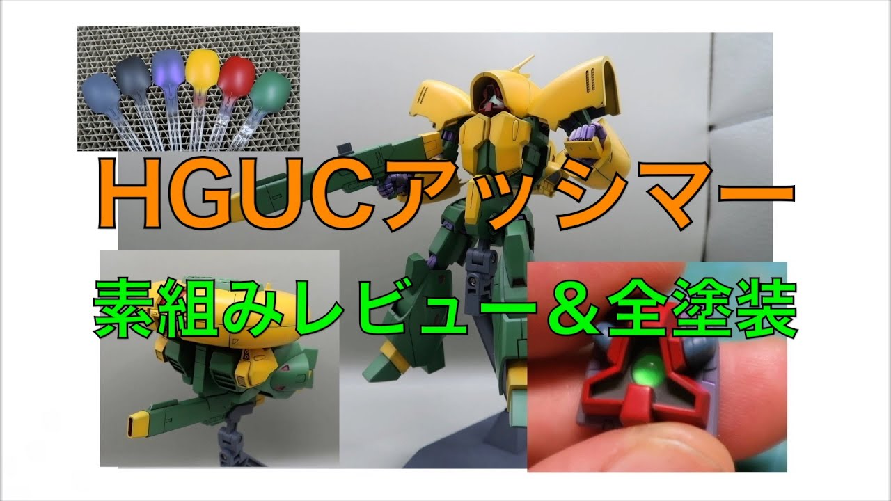 差し替えなしの完全変形＞ HGUC・アッシマー ＜素組みレビュー＆全塗装