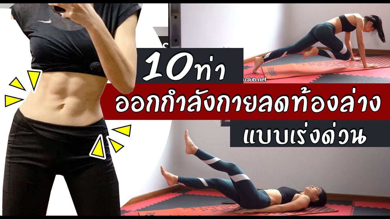 10 ท่า ลด พุง  New Update  10 ท่าออกกำลังกายลดพุงล่าง แบบเร่งด่วน | Sixpackclub.net