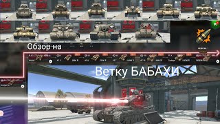 Обзор на ветку БАБАХИ в World of Tanks Blitz