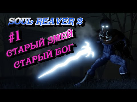 Старый Змей #1 LEGACY OF KAIN: SOUL REAVER 2 ➤ Прохождение