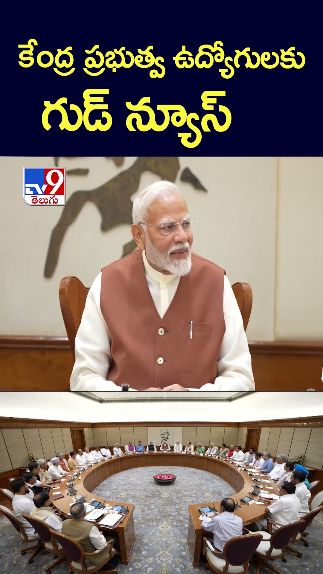 కేంద్ర ప్రభుత్వ ఉద్యోగులకు గుడ్ న్యూస్ - TV9