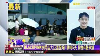 最新》BLACKPINK周末高雄開唱！ 亞巡首站快閃店 粉絲搶排@newsebc