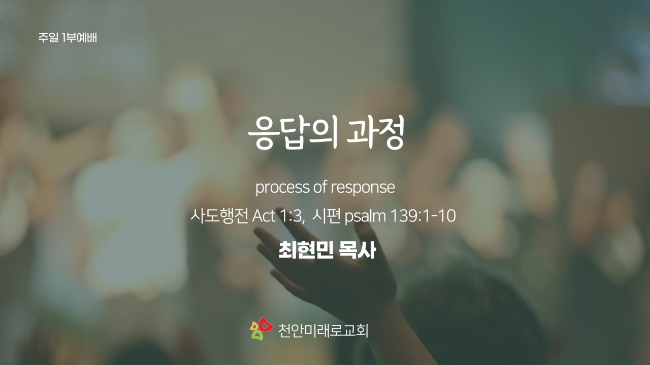[천안미래로] 2026.03.08 주일 1부예배 - 응답의 과정(행1:3, 시139:1-10)