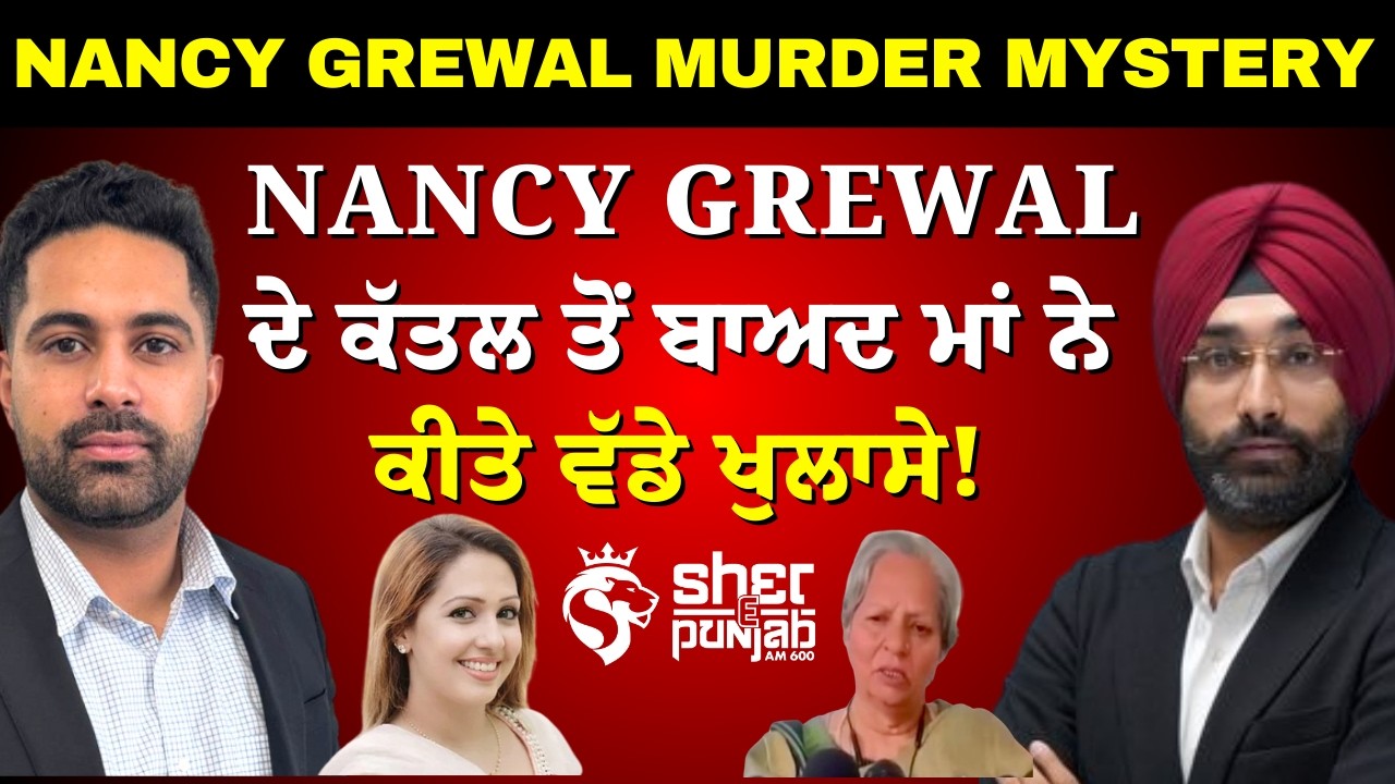 Nancy Grewal Case Update: Nancy Grewal ਦੇ ਕਤਲ ਤੋਂ ਬਾਅਦ ਮਾਂ ਨੇ ਖੋਲ੍ਹੇ ਵੱਡੇ ਰਾਜ, ਸਾਹਮਣੇ ਆਈ ਨਵੀਂ ਸੱਚਾਈ?