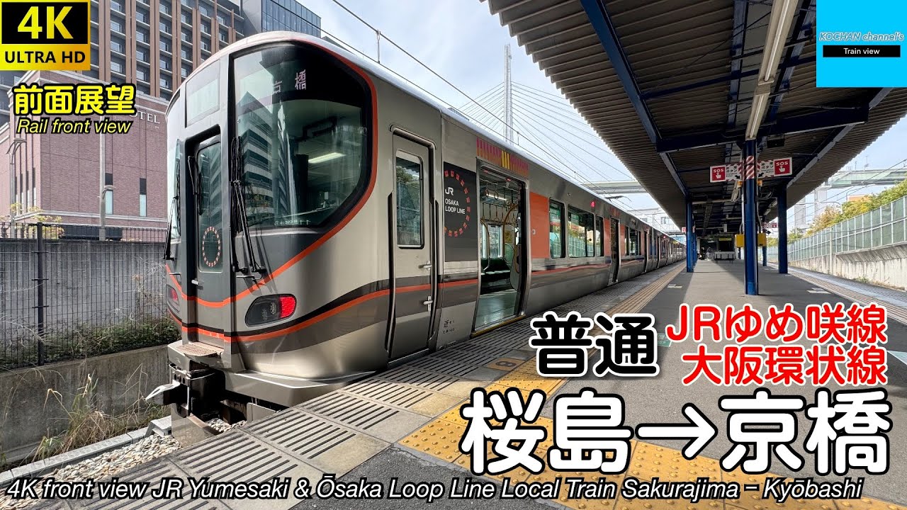 【速度計・マップ付き 4K前面展望】JR西日本 JRゆめ咲線・大阪環状線直通 (桜島・ユニバーサルシティ→京橋) 323系