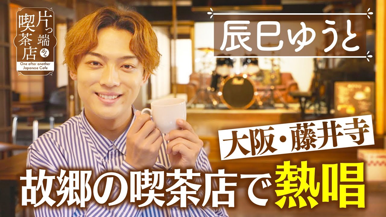 【辰巳ゆうと】演歌の王子様が 故郷の喫茶店で熱唱！【片っ端から喫茶店】
