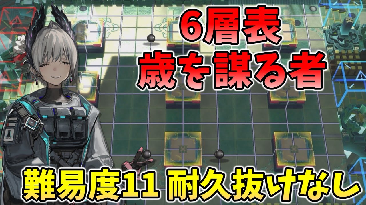 【6層表】歳を謀る者（難易度11）【歳ローグライク】