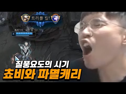 &amp;quot;fake <strong>쵸비</strong> 다시 만나 파멸캐리&amp;quot; 질풍요도의 클템을 구원해준 가짜 <strong>쵸비</strong> (다이아1 승급전)