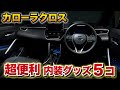 【カローラクロス】 絶対に買うべき！オススメ 内装 グッズ5つ紹介します！ハリアーの時も愛用してました！トヨタ Corolla Cross